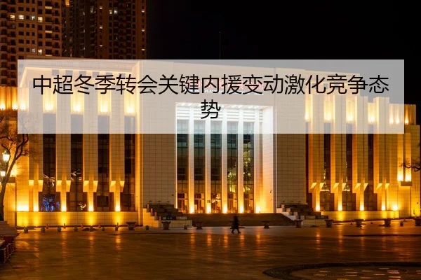 zhong-chao-dong-ji-zhuan-hui-guan-jian-nei-yuan-bian-dong-ji-hua-jing-zheng-tai-shi-2-997.jpg